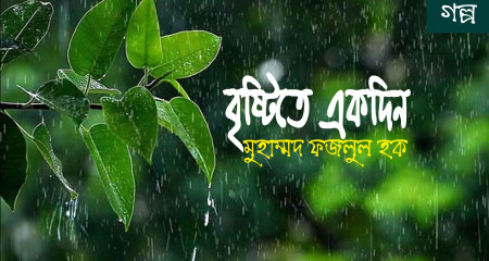 বৃষ্টিতে একদিন - মুহাম্মদ ফজলুল হক